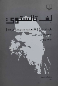 کتاب بار دانش (کمدی در چهار پرده) لف تالستوی