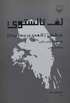 کتاب بار دانش (کمدی در چهار پرده) لف تالستوی