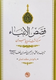 کتاب قصص الانبیاء