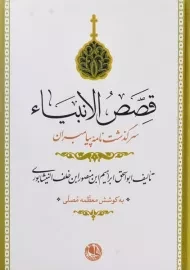 کتاب قصص الانبیاء