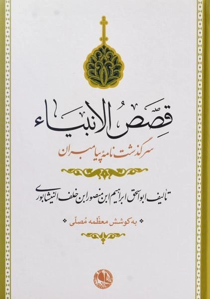 کتاب قصص الانبیاء - نیشابوری - 0