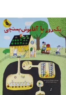 کتاب یک روز با آقا موش پستچی - زعفرن