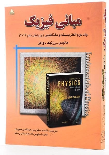 کتاب مبانی فیزیک - هالیدی | قاسم اسکویی - 1