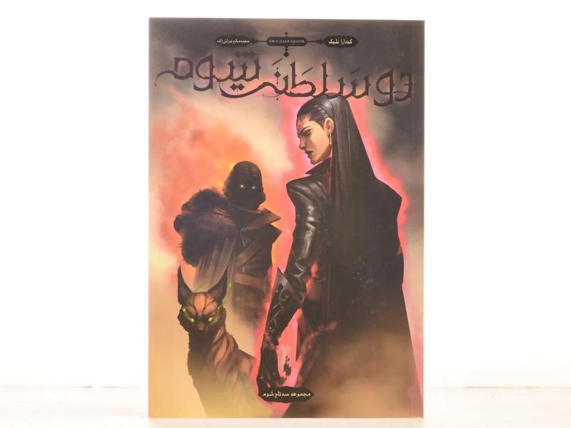 کتاب دو سلطنت شوم (سه تاج شوم 3) - 3