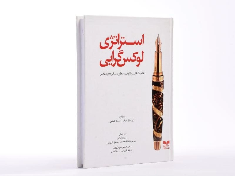 کتاب استراتژی لوکس گرایی | کاپفرر و باستین - 2