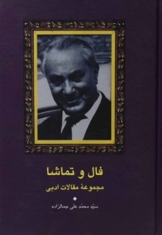 کتاب فال و تماشا | محمدعلی جمالزاده