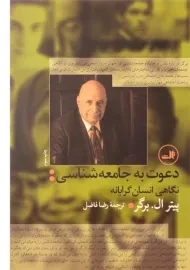 کتاب دعوت به جامعه شناسی