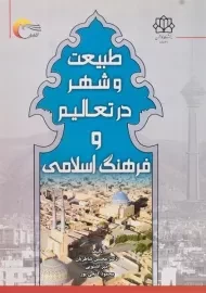 کتاب طبیعت و شهر در تعالیم و فرهنگ اسلامی | شاطریان