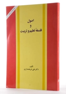 کتاب اصول و فلسفه تعلیم و تربیت | شریعتمداری - 1