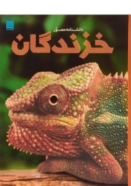 کتاب دانشنامه مصور خزندگان