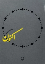 کتاب اکنون | فاضل نظری