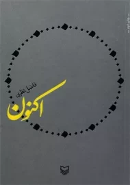 کتاب اکنون | فاضل نظری