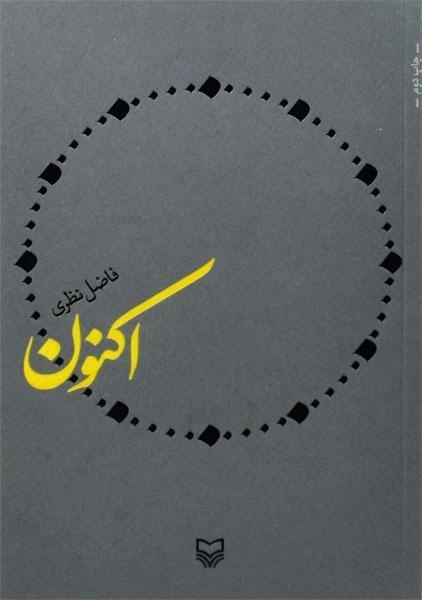 کتاب اکنون | فاضل نظری