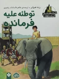 کتاب توطئه علیه فرمانده