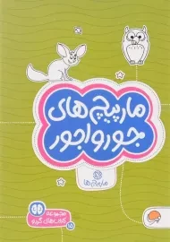 کتاب مارپیچ های جورواجور (مارپیچ ها)