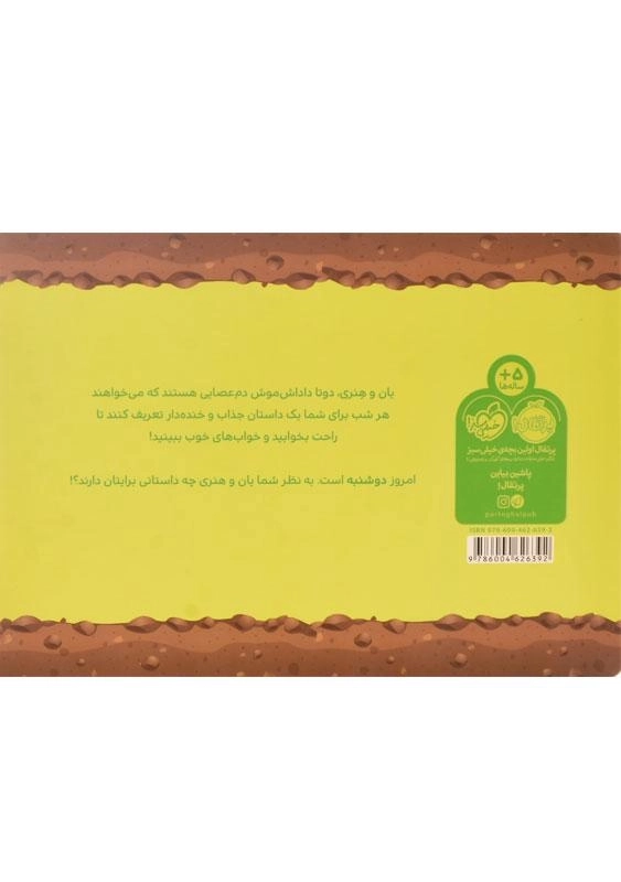 کتاب قصه های قبل از خواب یان و هنری: دوشنبه - 1