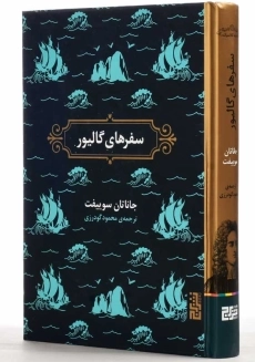 کتاب سفرهای گالیور