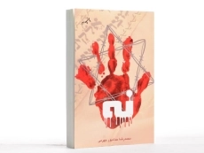 کتاب نه - محمدرضا حدادپور جهرمی - 2