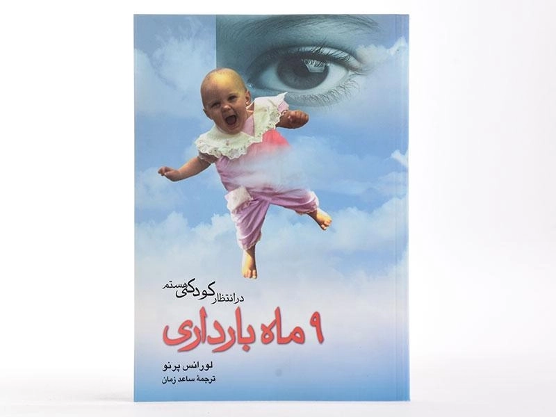 کتاب در انتظار کودکی هستم (9 ماه بارداری) - 3