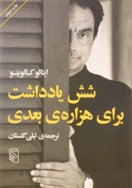 کتاب شش یادداشت برای هزاره‌ی بعدی | ایتالو کالوینو