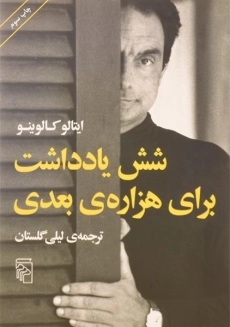 کتاب شش یادداشت برای هزاره‌ی بعدی | ایتالو کالوینو