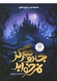 کتاب جادو هرگز نمی خوابد