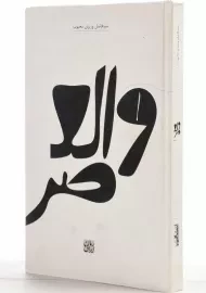 کتاب والعصر