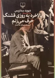 کتاب بالاخره یه روزی قشنگ حرف می زنم | دیوید سداریس