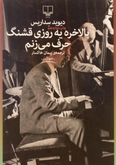 کتاب بالاخره یه روزی قشنگ حرف می زنم | دیوید سداریس