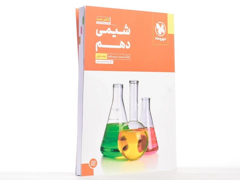 کتاب شیمی دهم [10] مهروماه (جلد اول) - 2