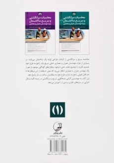 کتاب محاسبات سرانگشتی و سریع ساختمان 1 نوآور - 1