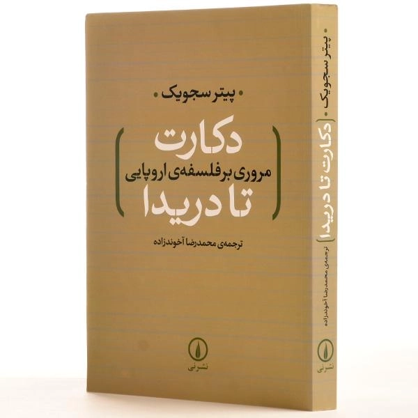 کتاب دکارت تا دریدا (مروری بر فلسفه ی اروپایی) سجویک - 2