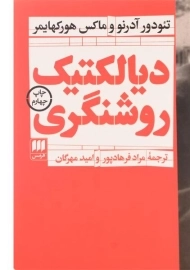 کتاب دیالکتیک روشنگری