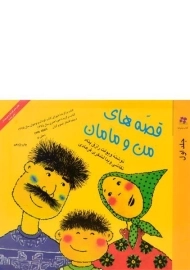 کتاب قصه های من و مامان 1