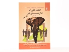 کتاب افتاده باش اما نه از دماغ فیل - مسعود لعلی - 3