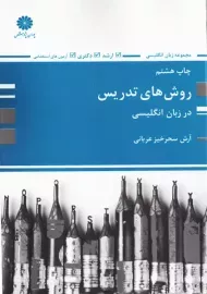 کتاب روش های تدریس در زبان انگلیسی | پوران پژوهش