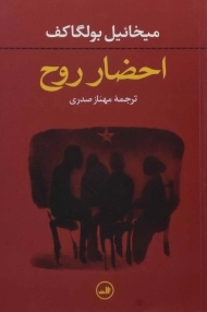 کتاب احضار روح - میخائیل بولگاکف