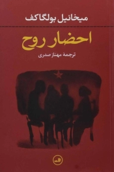 کتاب احضار روح - میخائیل بولگاکف