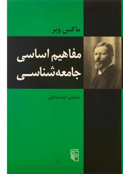 کتاب مفاهیم اساسی جامعه شناسی - ماکس وبر - 0