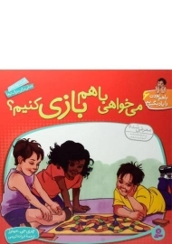 کتاب می خواهی با هم بازی کنیم؟