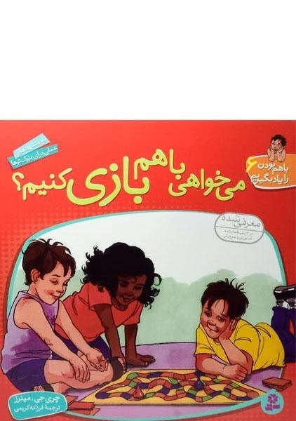 کتاب می خواهی با هم بازی کنیم؟