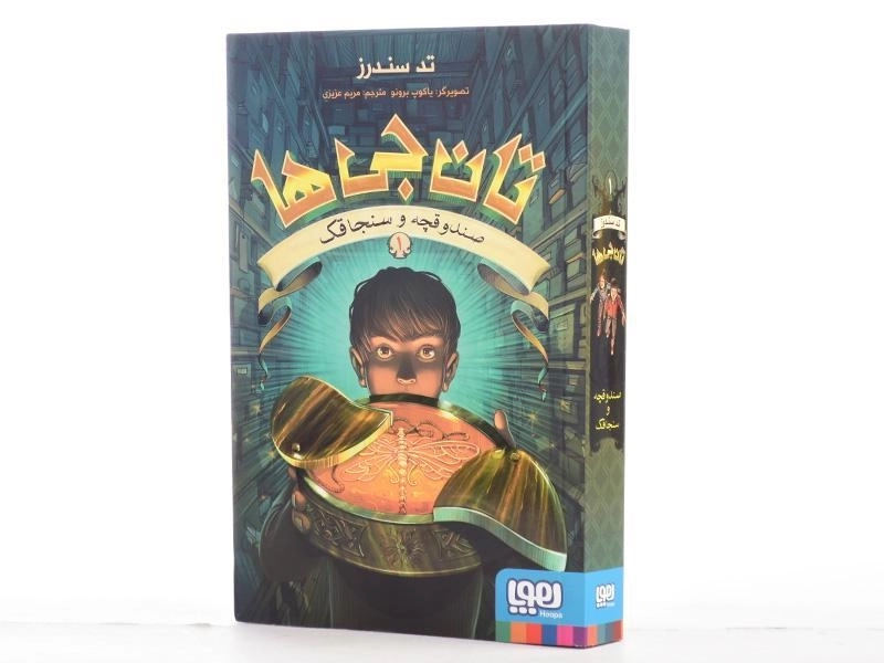 کتاب تان جی ها 1 (صندوقچه و سنجاقک) - 2