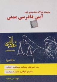 کتاب تست آیین دادرسی مدنی | کمالوند