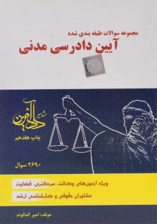 کتاب تست آیین دادرسی مدنی | کمالوند