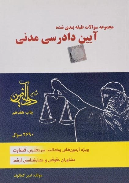 کتاب تست آیین دادرسی مدنی - کمالوند - 0