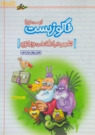 کتاب فاگو زیست تغییر در اطلاعات وراثتی