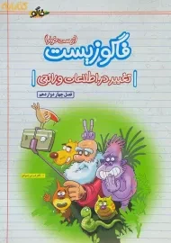 کتاب فاگو زیست تغییر در اطلاعات وراثتی