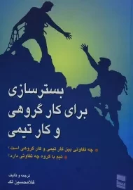 کتاب بستر سازی برای کار گروهی و کار تیمی