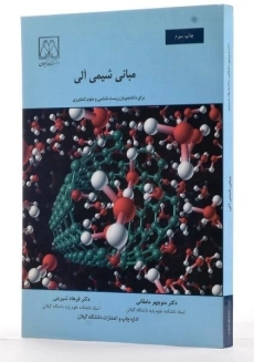 کتاب مبانی شیمی آلی - مامقانی - 3