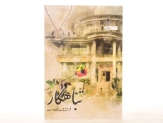 کتاب تباهکار - فرشته تات شهدوست (3 جلدی) - 4